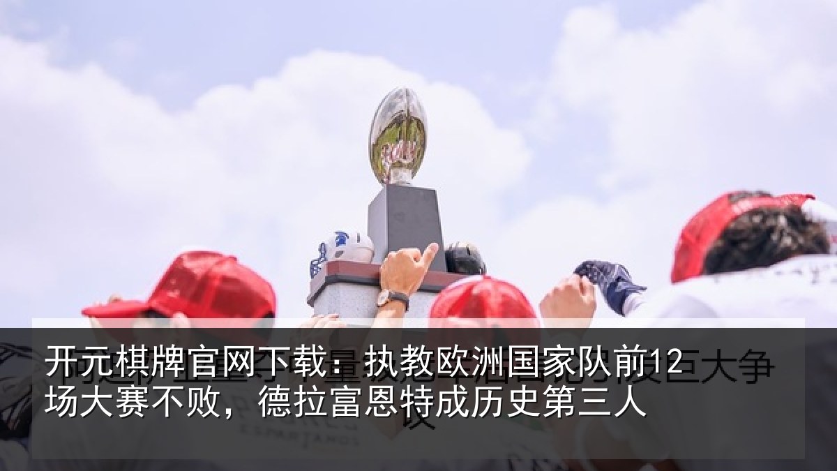 开元棋牌官网下载:执教相关情况赛不相关情况史第三人