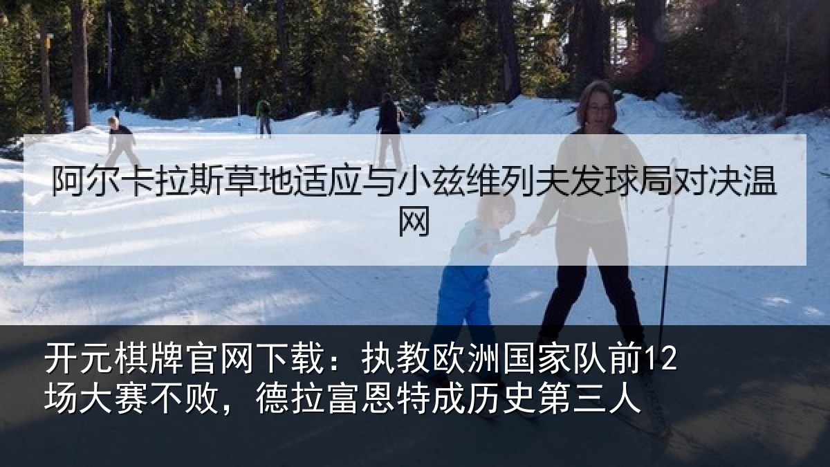 开元棋牌官网下载：执教欧洲国家队前12场大赛不败，德拉富恩特成历史第三人