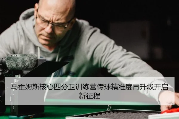ma-huo-mu-si-he-xin-si-fen-wei-xun-lian-ying-chuan-qiu-jing-zhun-du-zai-sheng-ji-kai-qi-xin-zheng-cheng-2-220.jpg