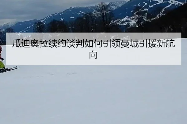 gua-di-ao-la-xu-yue-tan-pan-ru-he-yin-ling-man-cheng-yin-yuan-xin-hang-xiang-2-419.jpg