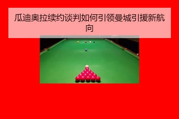 瓜迪奥拉续约谈判如何引领曼城引援新航向