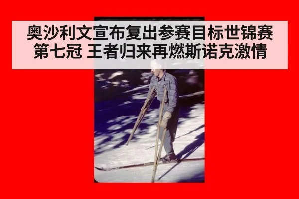 奥沙利文宣布复出参赛目标世锦赛第七冠 王者归来再燃斯诺克激情