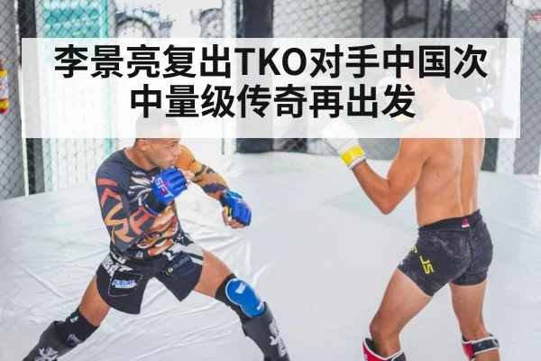 李景亮复出TKO对手中国次中量级传奇再出发