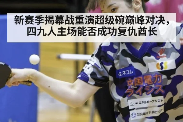新赛季揭幕战重演超级碗巅峰对决，四九人主场能否成功复仇酋长
