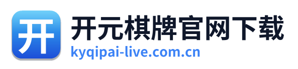 开元棋牌官网下载 Logo